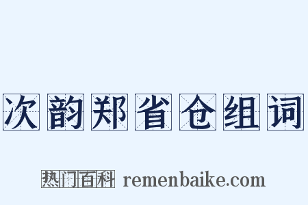 次韵郑省仓组词是什么意思的图片